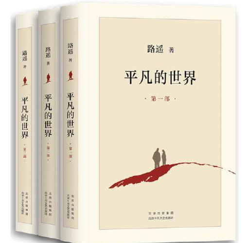 平凡的世界